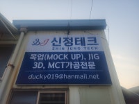 신정테크