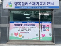 행복플러스재가노인복지센터