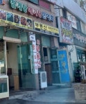 옥로공인중개사 사무소