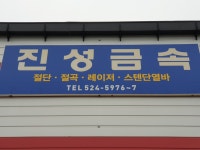 진성금속