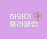 하와이훌라클럽