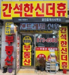 간석한신더휴공인중개사사무소