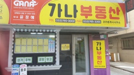 가나공인중개사사무소