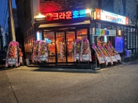 크라운호프 포항장성점