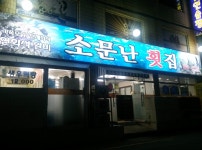 소문난횟집 부산시청점