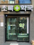 초록약국