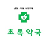 초록약국