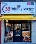 33떡볶이&꼬마김밥 전주효자점