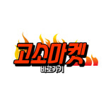 고소마켓