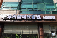 우리함께요양원 서울본점