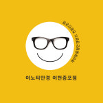 이노티안경 이천증포점