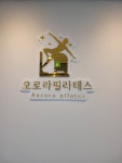 오로라필라테스&바레