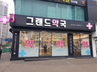 그랜드약국