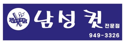 남성컷전문점