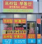 프라임부동산공인중개사사무소
