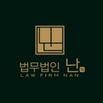 법무법인 난