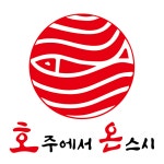 호주에서온스시 개봉점