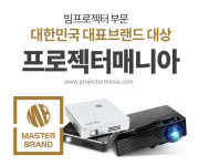 프로젝터매니아