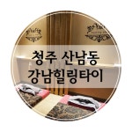 강남힐링타이