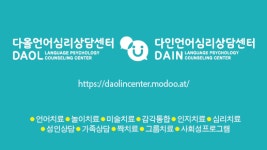 다올언어심리상담센터 본점