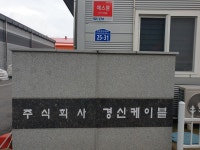 경신케이블