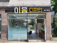 이음디자인