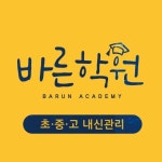 바른학원