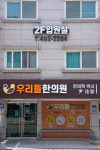 우리들한의원