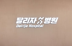 달리자병원
