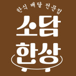 소담한상