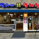 양가네 양대창