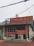 돼지야뒷고기