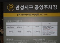 만성지구 공영주차장