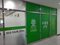 수풀림수학학원