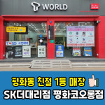 SK텔레콤 The대리점 평화코오롱점