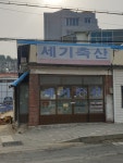 세기축산