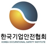 한국기업안전협회