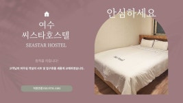 여수씨스타호스텔