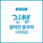 진쌤원어민중국어교습소