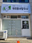 우리동네힐링샵 천안백석점