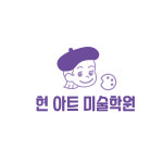 현아트 미술학원