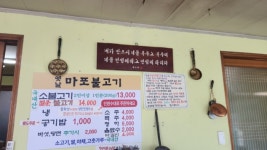 옛날마포불고기