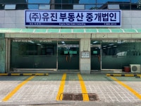 유진부동산중개법인