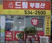 드림공인중개사사무소