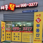 세종탑공인중개사사무소
