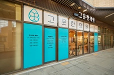 고운한의원