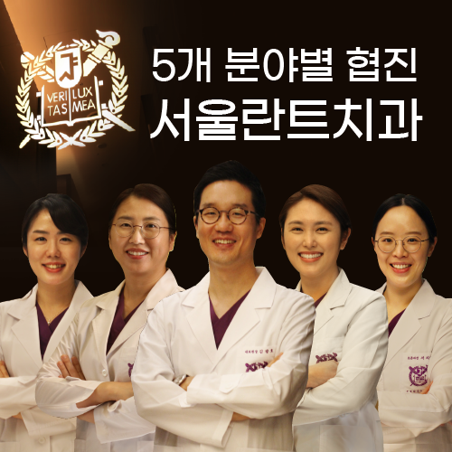 서울란트치과의원