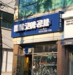 팔팔코아공사