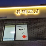 뷰띠끄.J