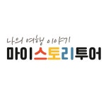 마이스토리투어